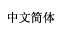 Chinese Simplified